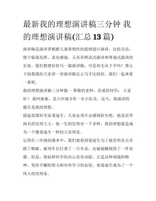 最新我的理想演讲稿三分钟 我的理想演讲稿(汇总13篇)
