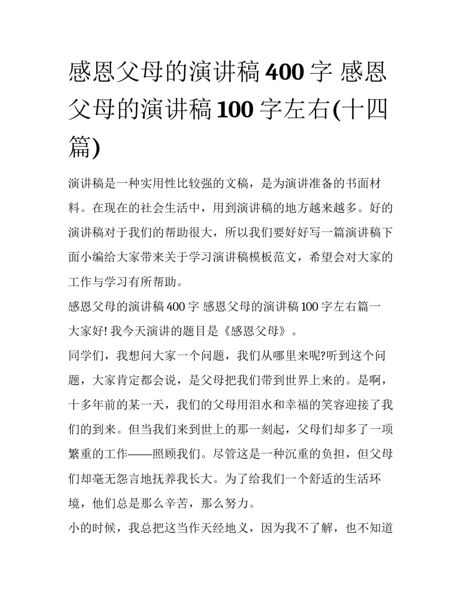 感恩父母的演讲稿400字 感恩父母的演讲稿100字左右(十四篇)_第1页