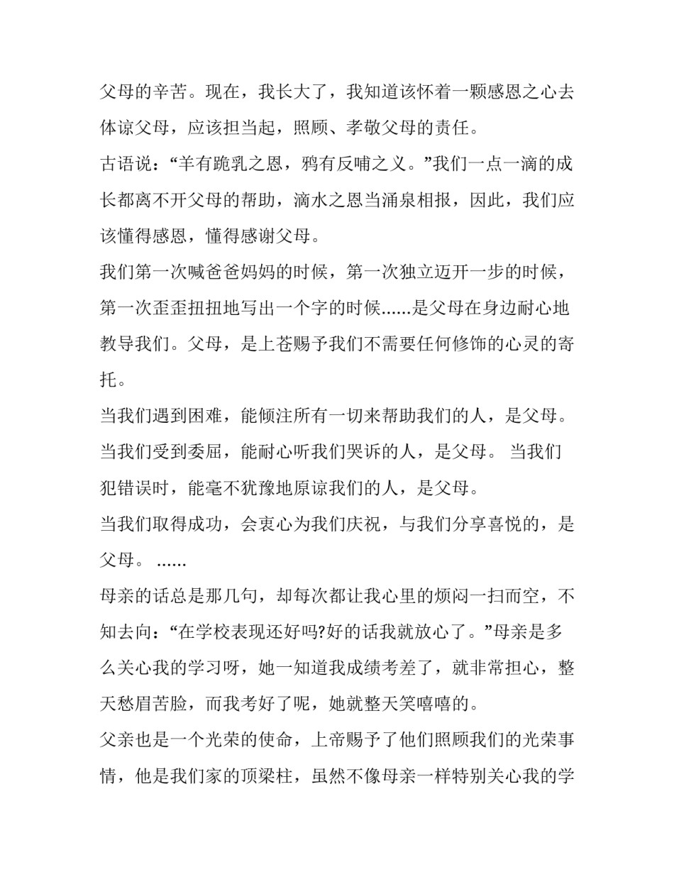 感恩父母的演讲稿400字 感恩父母的演讲稿100字左右(十四篇)_第2页
