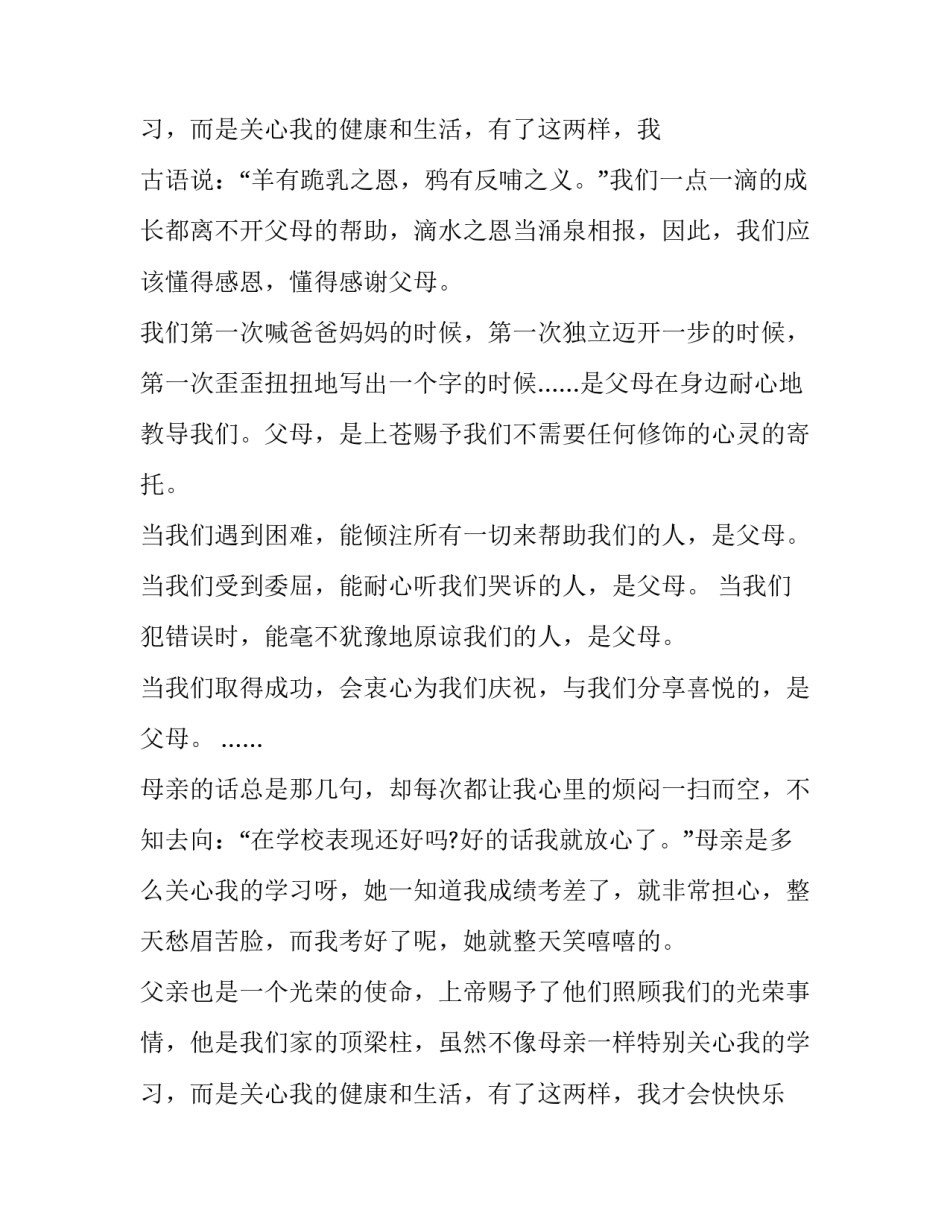 感恩父母的演讲稿400字 感恩父母的演讲稿100字左右(十四篇)_第3页