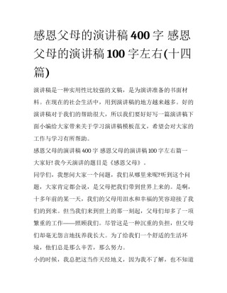 感恩父母的演讲稿400字 感恩父母的演讲稿100字左右(十四篇)