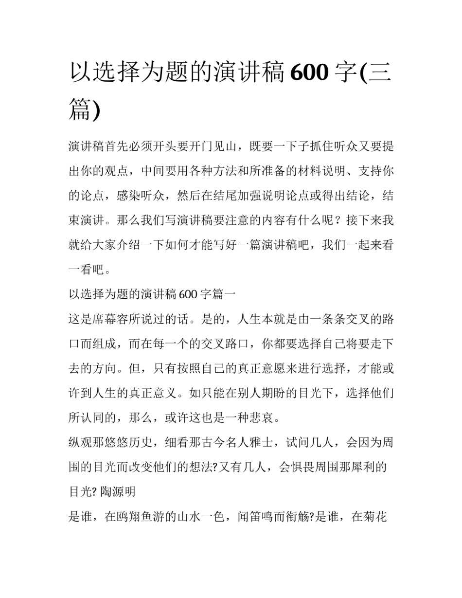 以选择为题的演讲稿600字(三篇)_第1页