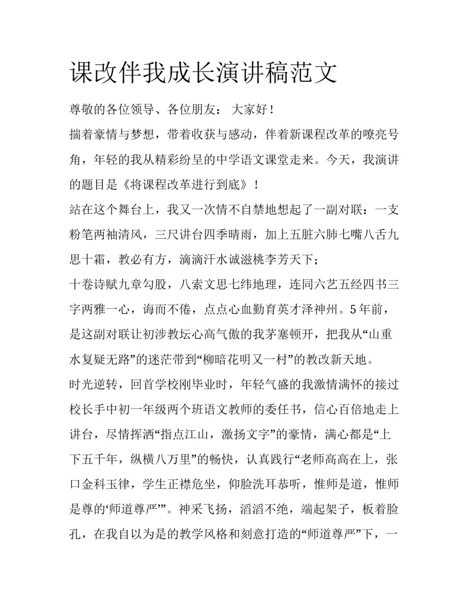 课改伴我成长演讲稿范文_第1页