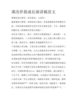 课改伴我成长演讲稿范文