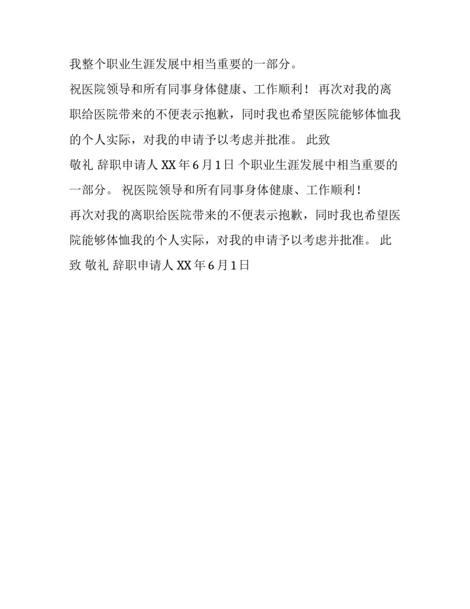 护士人员辞职报告范文示例_第2页