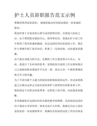 护士人员辞职报告范文示例
