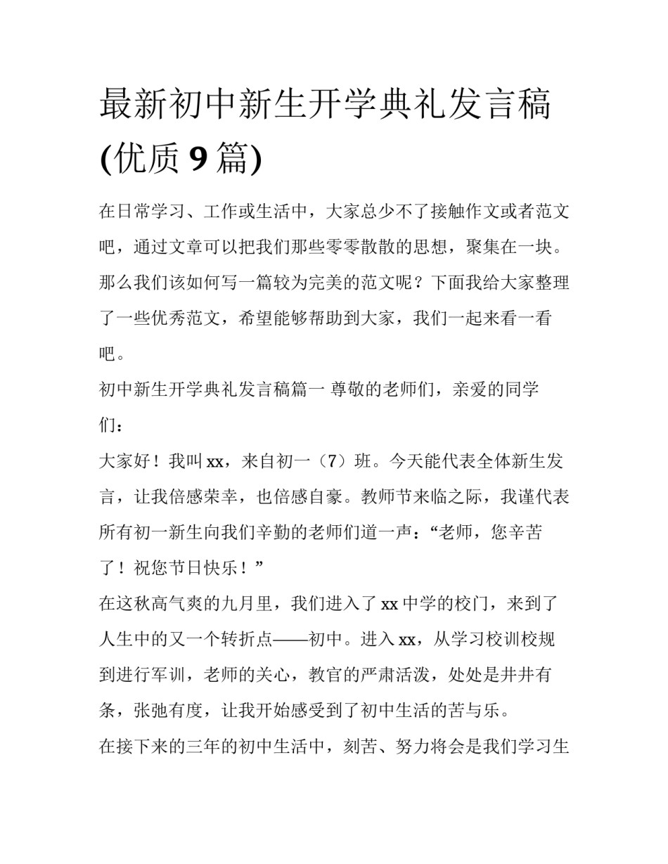 最新初中新生开学典礼发言稿(优质9篇)_第1页