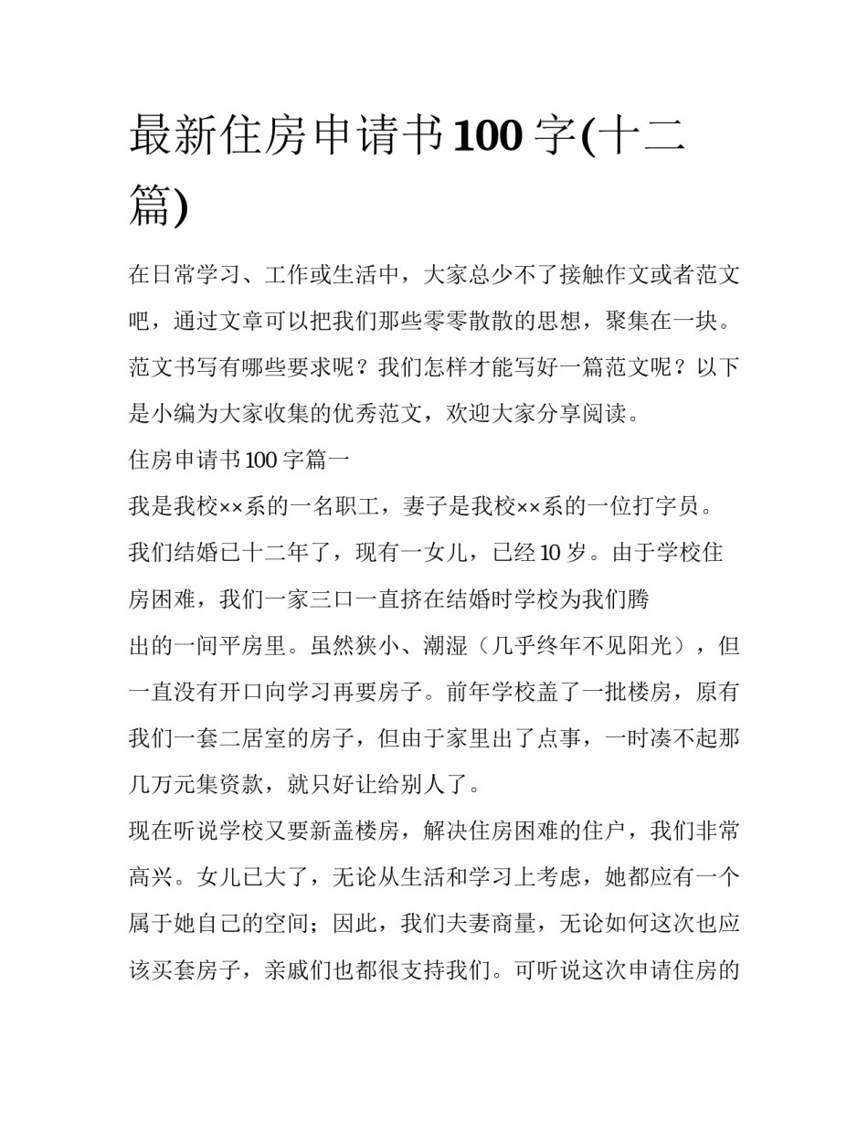 最新住房申请书100字(十二篇)_第1页