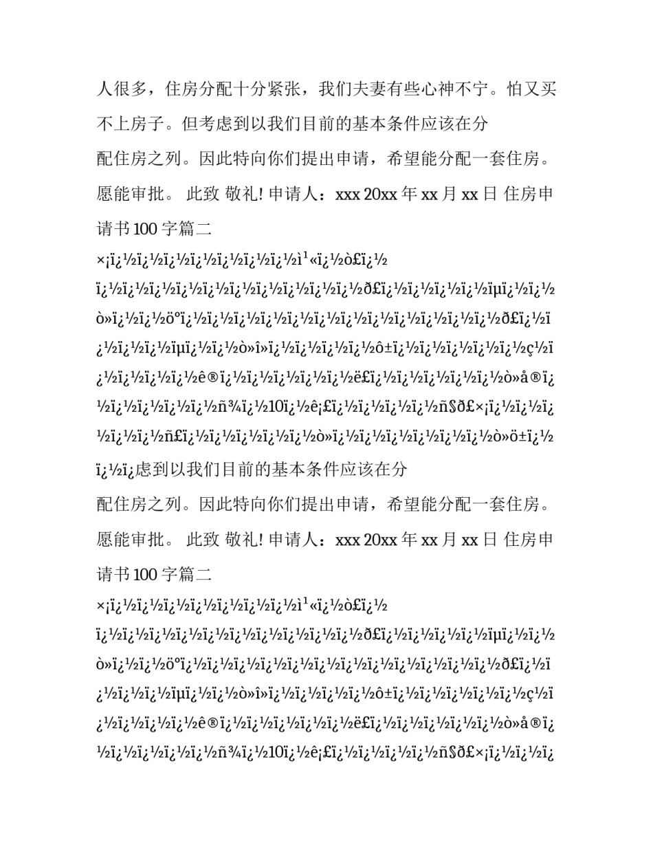 最新住房申请书100字(十二篇)_第2页