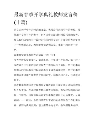 最新春季开学典礼教师发言稿(十篇)