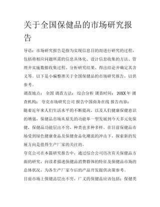 关于全国保健品的市场研究报告
