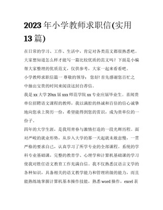 2023年小学教师求职信(实用13篇)