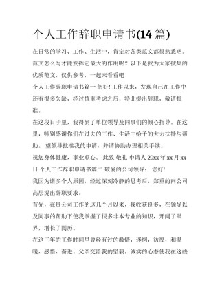 个人工作辞职申请书(14篇)