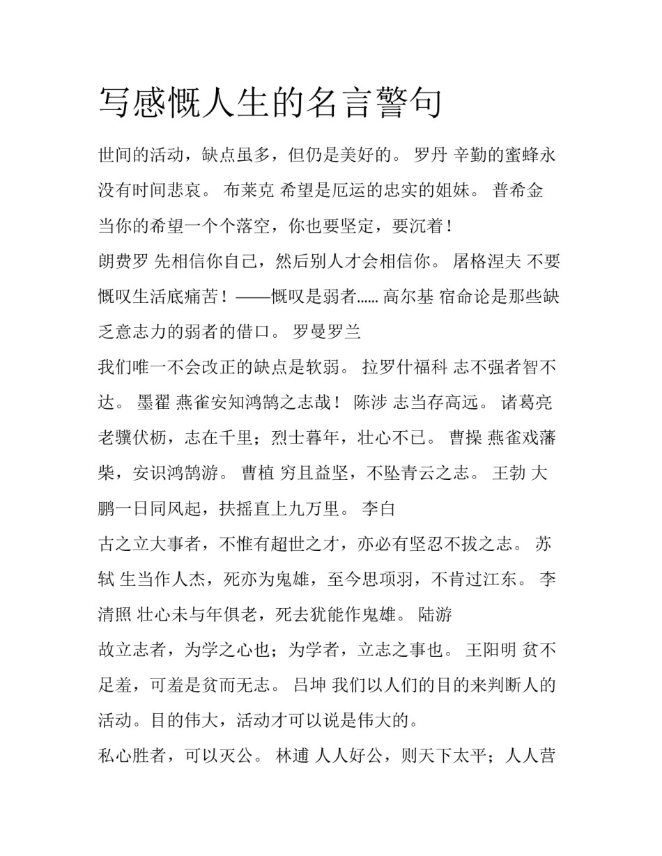 写感慨人生的名言警句_第1页