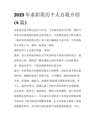 2023年求职简历个人自我介绍(4篇)