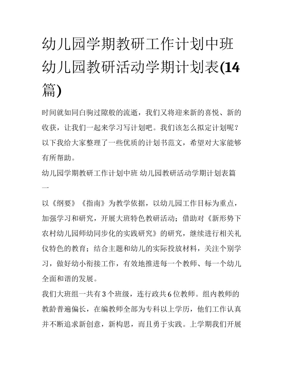 幼儿园学期教研工作计划中班 幼儿园教研活动学期计划表(14篇)_第1页