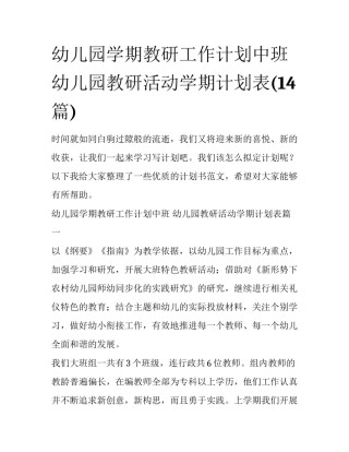 幼儿园学期教研工作计划中班 幼儿园教研活动学期计划表(14篇)