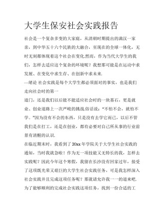 大学生保安社会实践报告