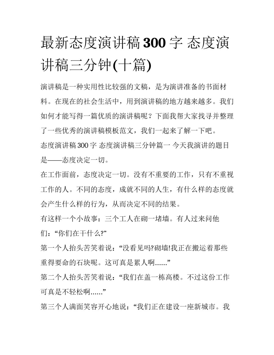 最新态度演讲稿300字 态度演讲稿三分钟(十篇)_第1页