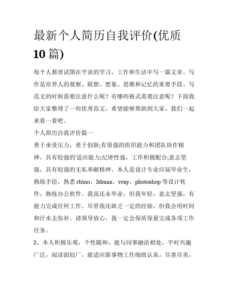 最新个人简历自我评价(优质10篇)_第1页