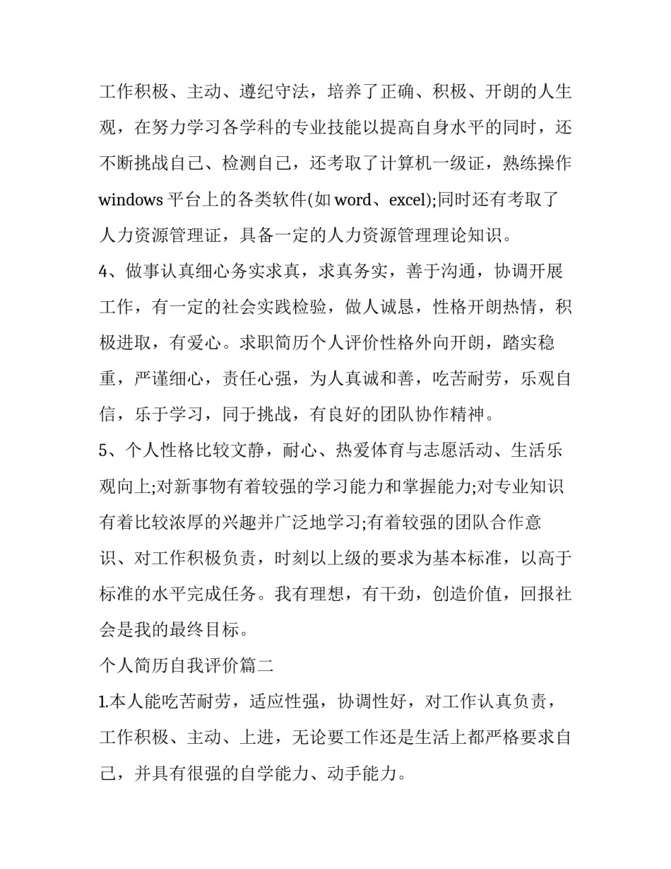最新个人简历自我评价(优质10篇)_第3页