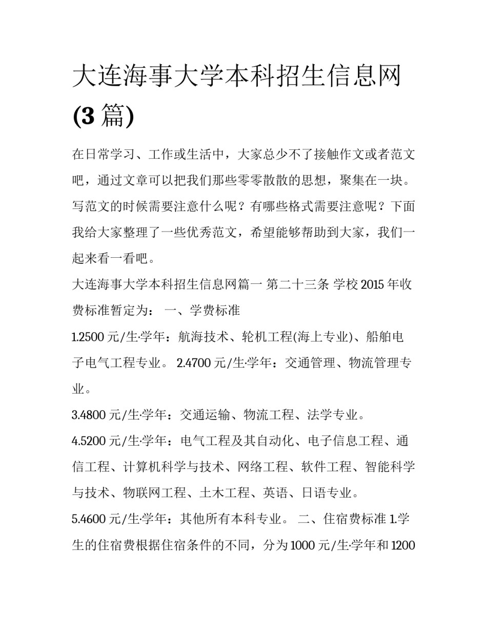 大连海事大学本科招生信息网(3篇)_第1页