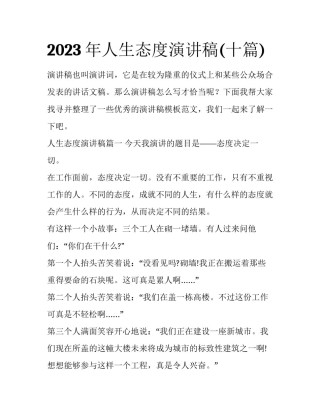 2023年人生态度演讲稿(十篇)