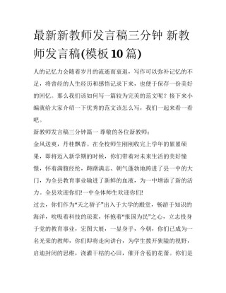 最新新教师发言稿三分钟 新教师发言稿(模板10篇)