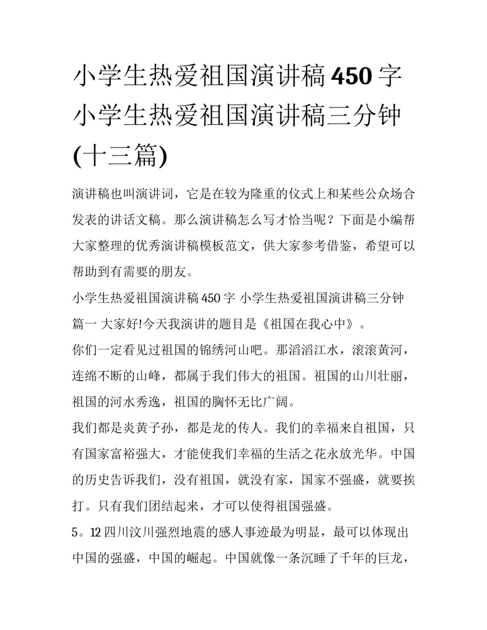小学生热爱祖国演讲稿450字 小学生热爱祖国演讲稿三分钟(十三篇)_第1页
