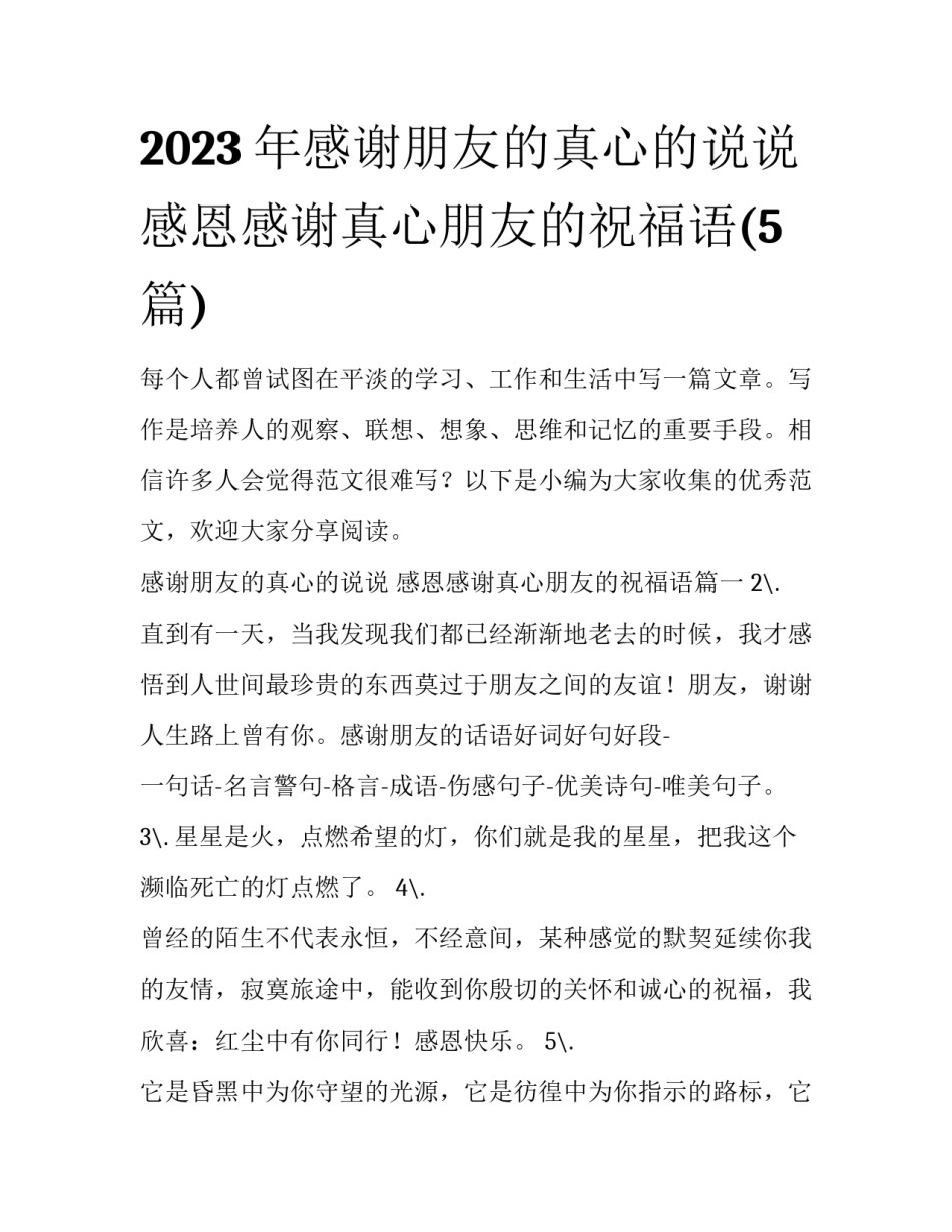 2023年感谢朋友的真心的说说 感恩感谢真心朋友的祝福语(5篇)_第1页