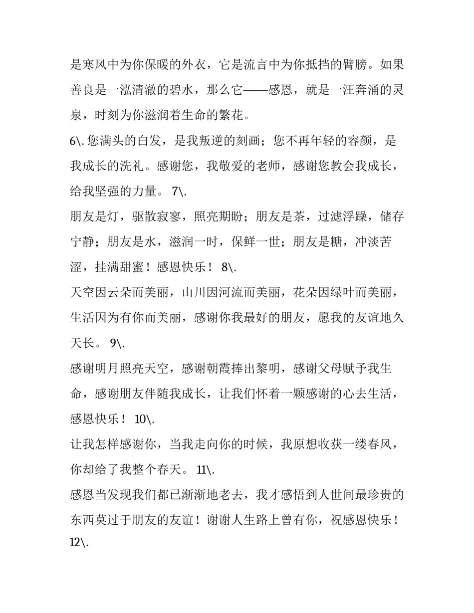 2023年感谢朋友的真心的说说 感恩感谢真心朋友的祝福语(5篇)_第2页