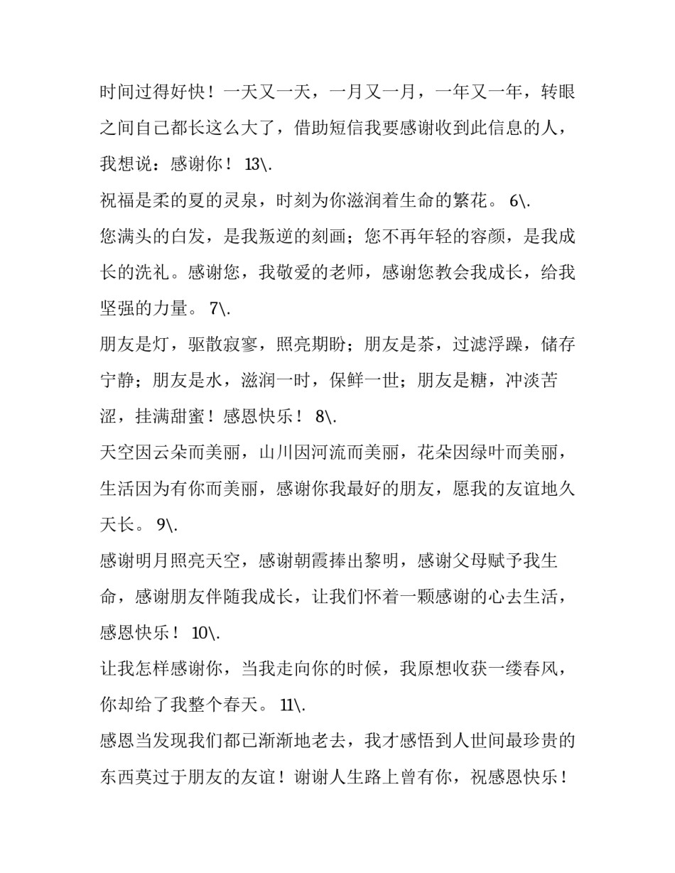2023年感谢朋友的真心的说说 感恩感谢真心朋友的祝福语(5篇)_第3页