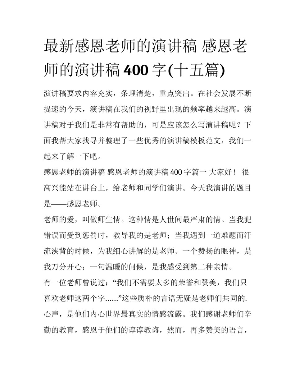 最新感恩老师的演讲稿 感恩老师的演讲稿400字(十五篇)_第1页