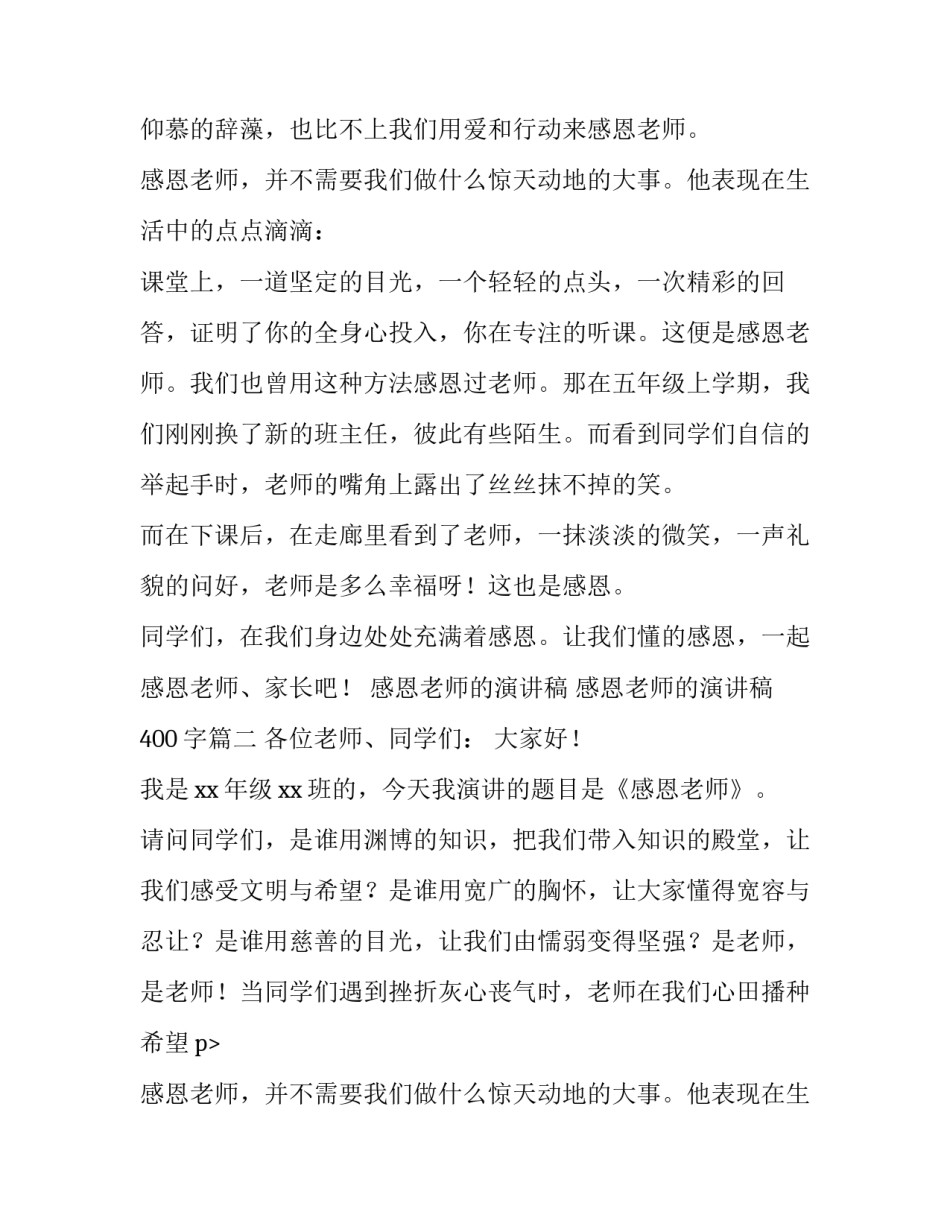 最新感恩老师的演讲稿 感恩老师的演讲稿400字(十五篇)_第2页
