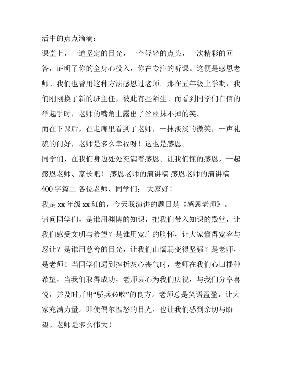最新感恩老师的演讲稿 感恩老师的演讲稿400字(十五篇)_第3页