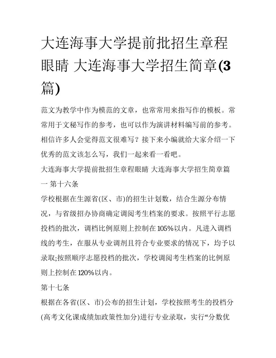 大连海事大学提前批招生章程眼睛 大连海事大学招生简章(3篇)_第1页