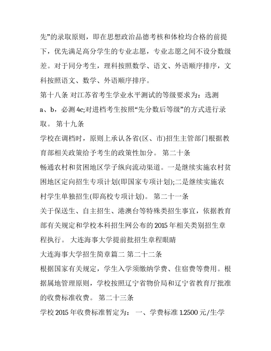 大连海事大学提前批招生章程眼睛 大连海事大学招生简章(3篇)_第2页