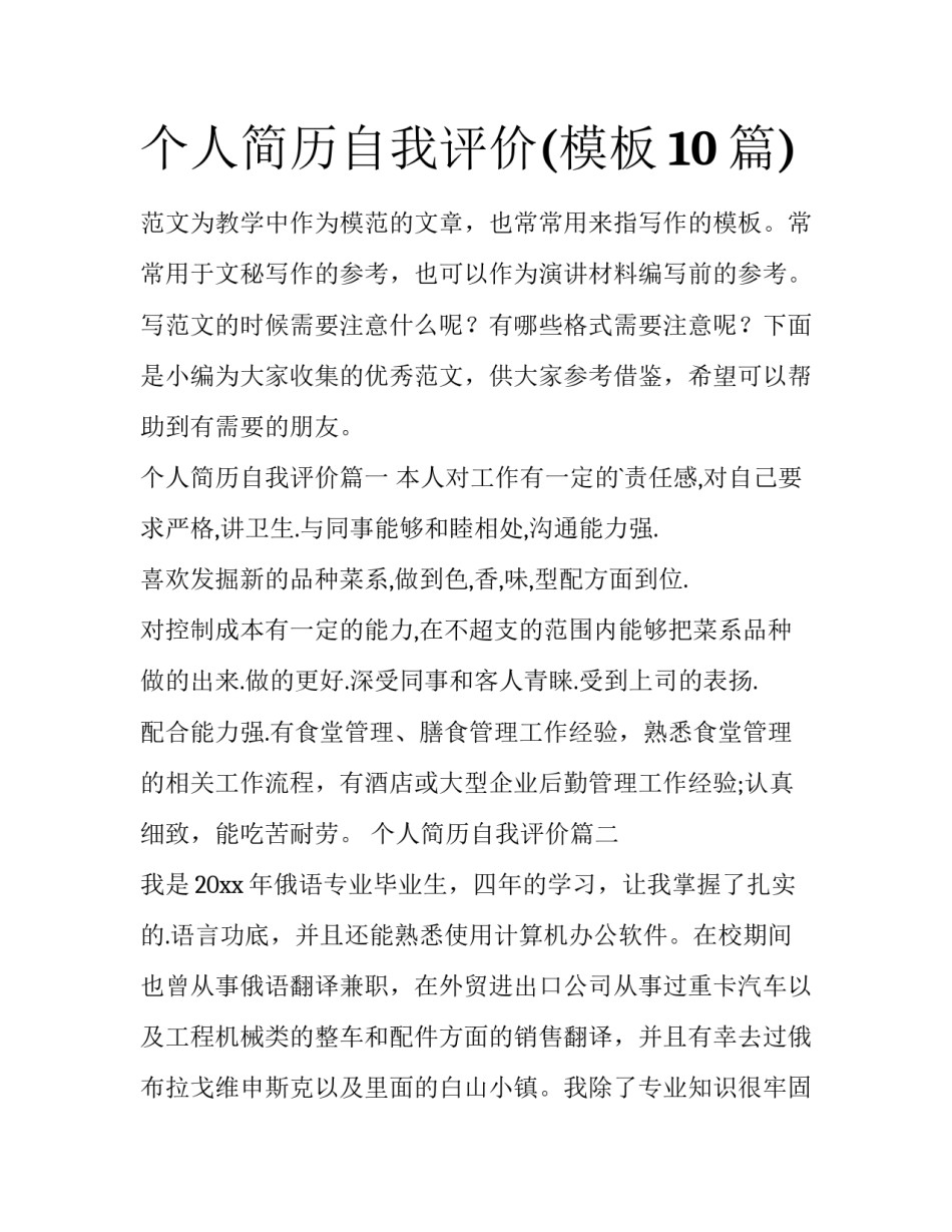 个人简历自我评价(模板10篇)_第1页