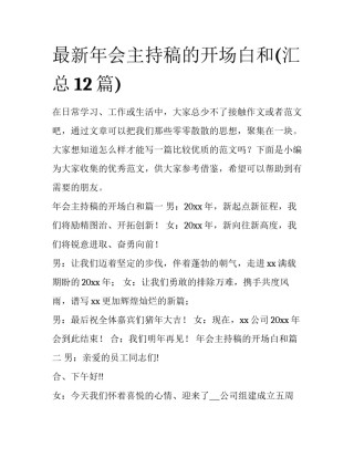 最新年会主持稿的开场白和(汇总12篇)