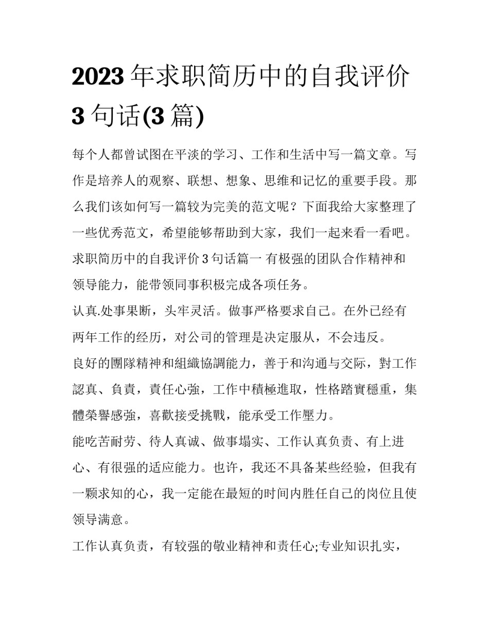 2023年求职简历中的自我评价3句话(3篇)_第1页