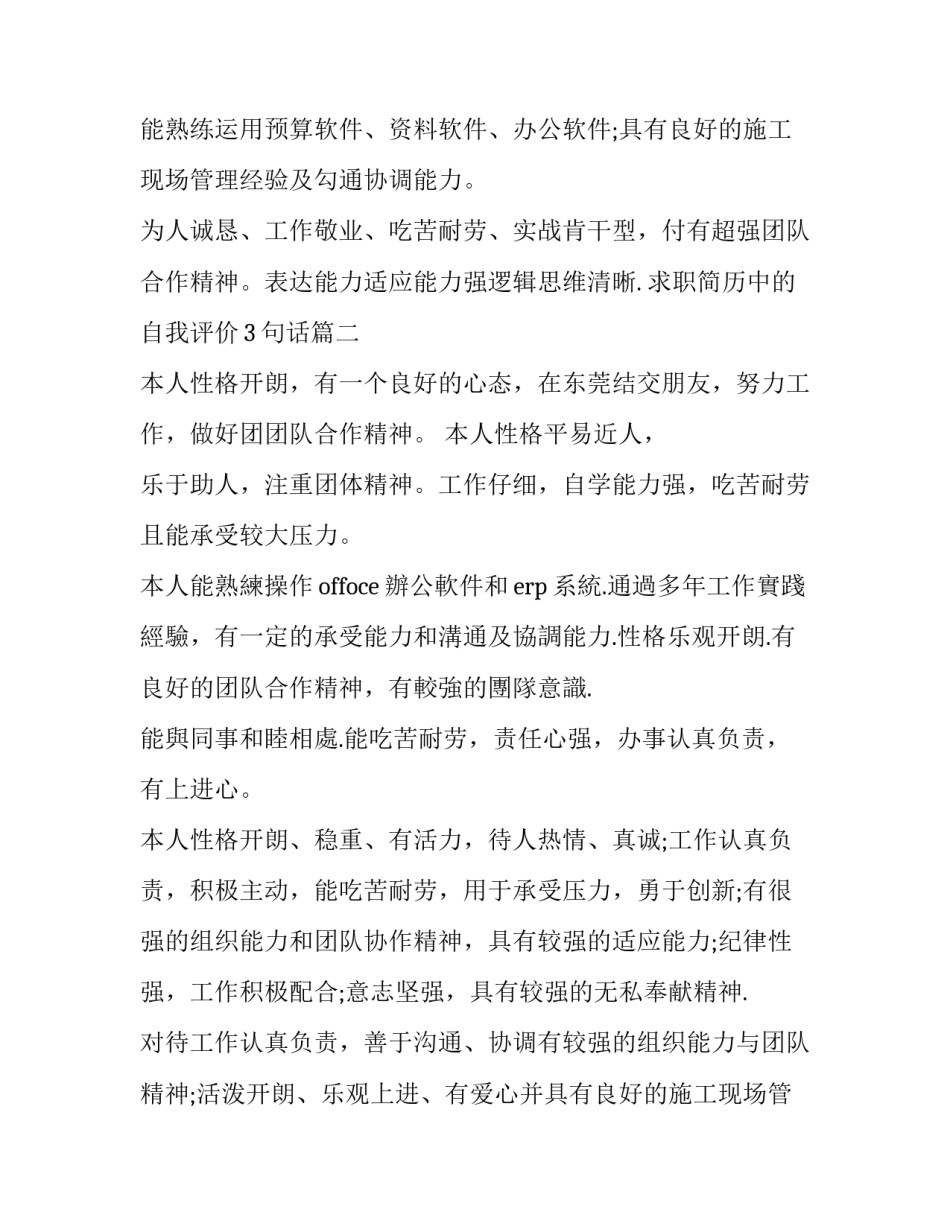 2023年求职简历中的自我评价3句话(3篇)_第2页