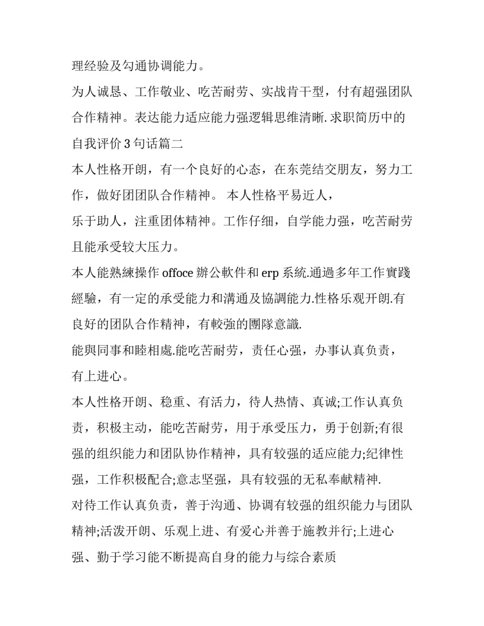 2023年求职简历中的自我评价3句话(3篇)_第3页