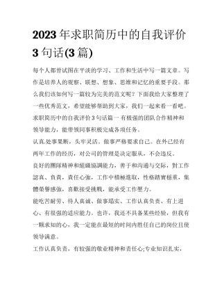 2023年求职简历中的自我评价3句话(3篇)