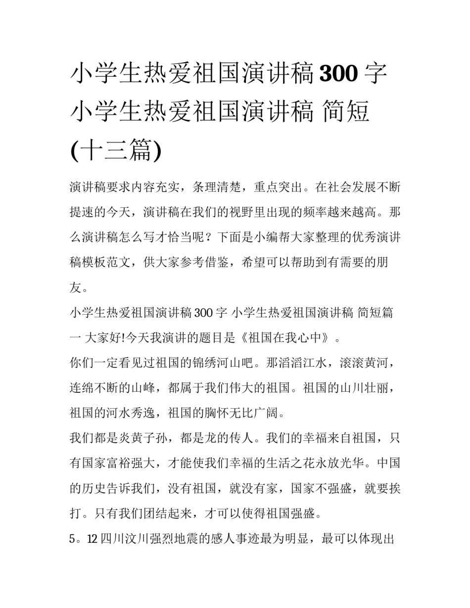 小学生热爱祖国演讲稿300字 小学生热爱祖国演讲稿 简短(十三篇)_第1页