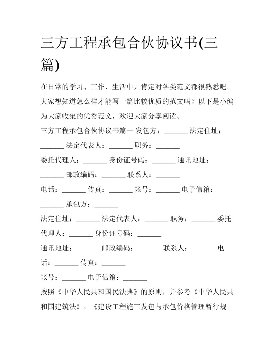 三方工程承包合伙协议书(三篇)_第1页