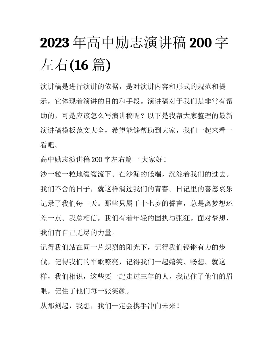 2023年高中励志演讲稿200字左右(16篇)_第1页