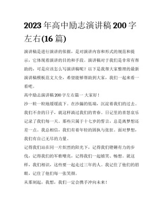2023年高中励志演讲稿200字左右(16篇)
