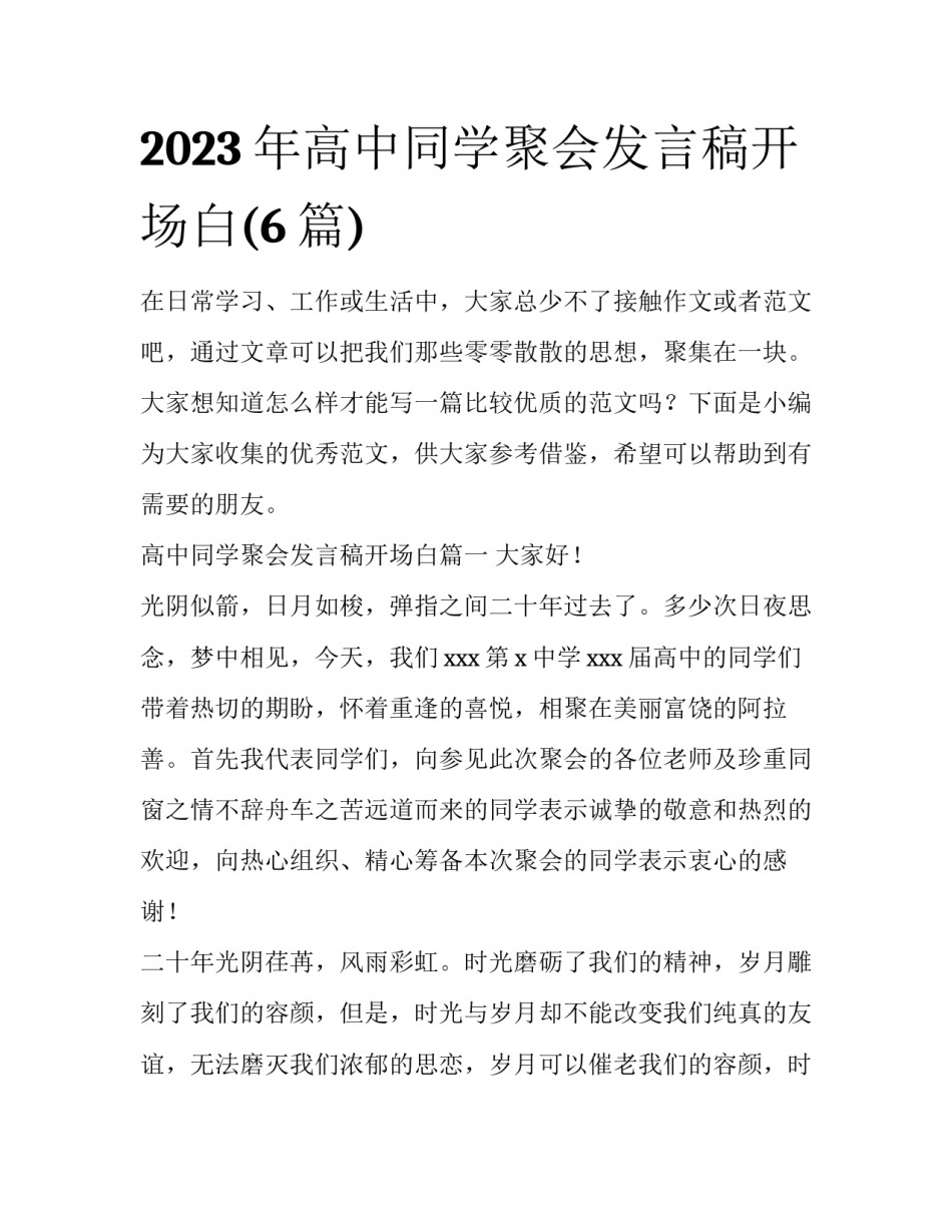 2023年高中同学聚会发言稿开场白(6篇)_第1页