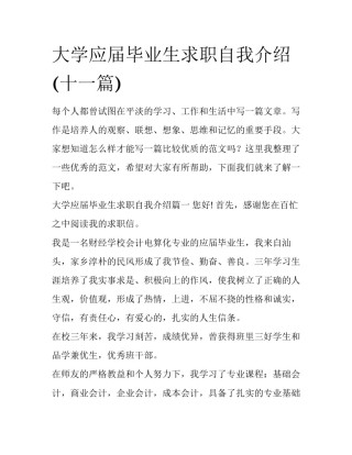 大学应届毕业生求职自我介绍(十一篇)