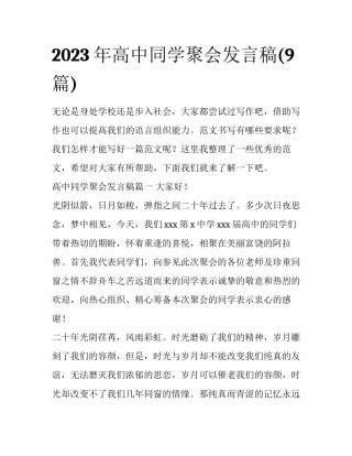 2023年高中同学聚会发言稿(9篇)